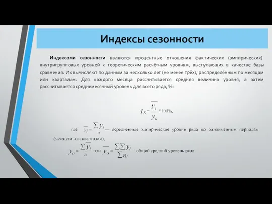 Индексы сезонности Индексами сезонности являются процентные отношения фактических (эмпирических) внутригрупповых уровней