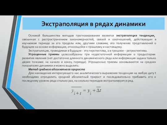 Экстраполяция в рядах динамики Основой большинства методов прогнозирования является экстраполяция тенденции,