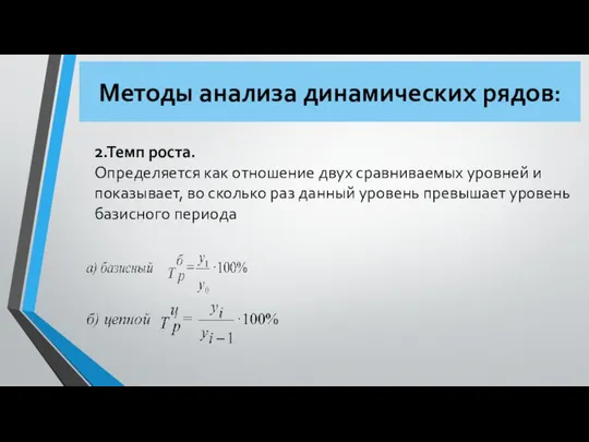 Методы анализа динамических рядов: 2.Темп роста. Определяется как отношение двух сравниваемых