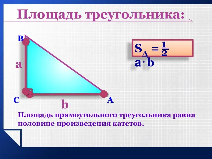 А В С Площадь прямоугольного треугольника равна половине произведения катетов. Площадь треугольника: