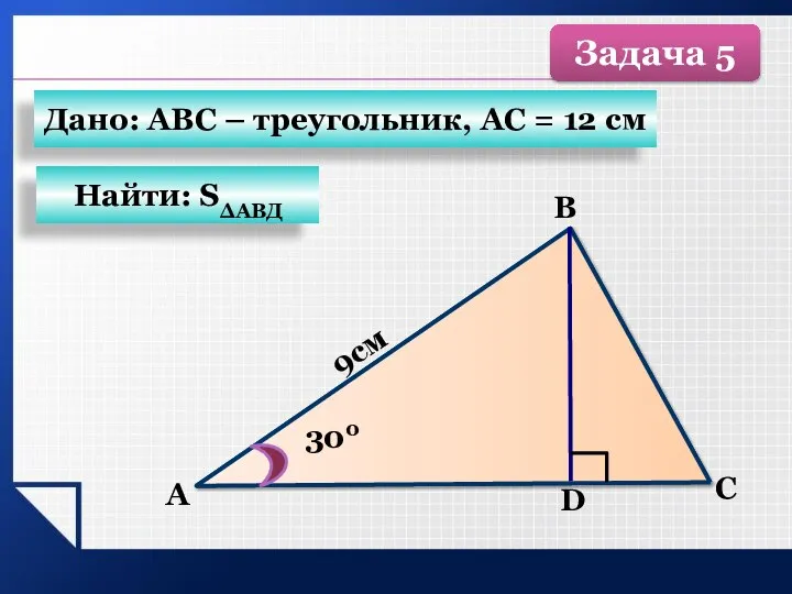 А B C 9см D 300 Дано: АВС – треугольник, АС