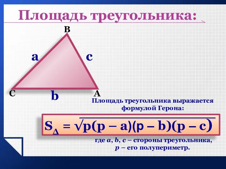 Площадь треугольника выражается формулой Герона: где a, b, c – стороны