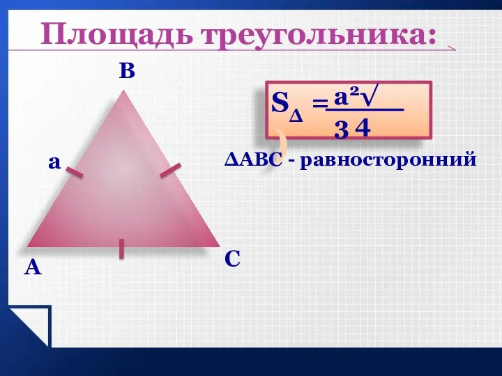 a Площадь треугольника: A B C ΔАВС - равносторонний