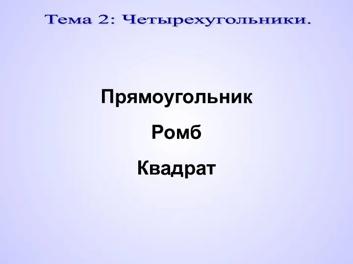 Тема 2: Четырехугольники. Прямоугольник Ромб Квадрат