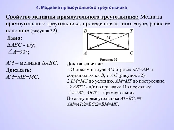 4. Медиана прямоугольного треугольника Свойство медианы прямоугольного треугольника: Медиана прямоугольного треугольника,