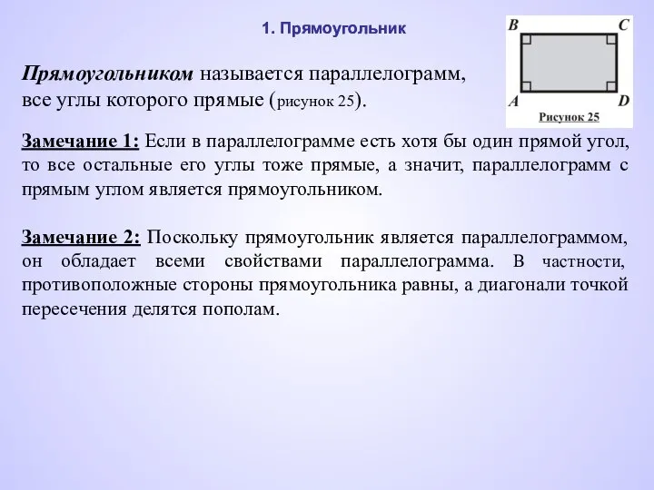 1. Прямоугольник Прямоугольником называется параллелограмм, все углы которого прямые (рисунок 25).