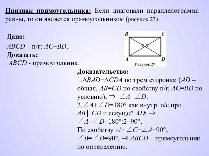 Признак прямоугольника: Если диагонали параллелограмма равны, то он является прямоугольником (рисунок