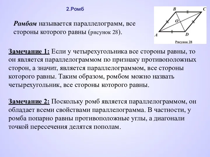 Ромбом называется параллелограмм, все стороны которого равны (рисунок 28). Замечание 1: