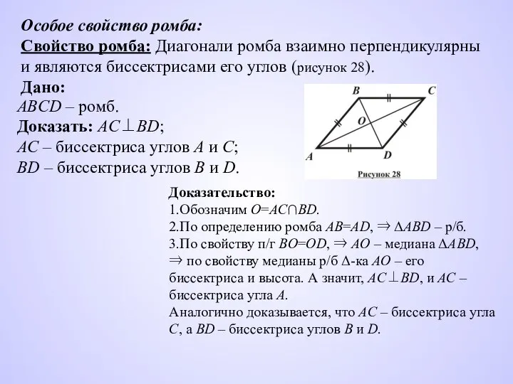 Особое свойство ромба: Свойство ромба: Диагонали ромба взаимно перпендикулярны и являются