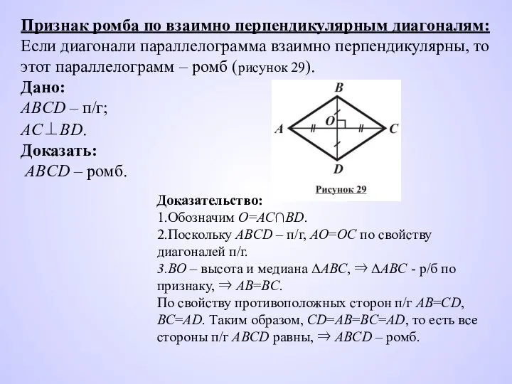 Признак ромба по взаимно перпендикулярным диагоналям: Если диагонали параллелограмма взаимно перпендикулярны,