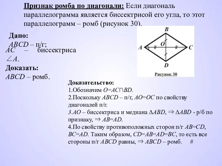 Признак ромба по диагонали: Если диагональ параллелограмма является биссектрисой его угла,