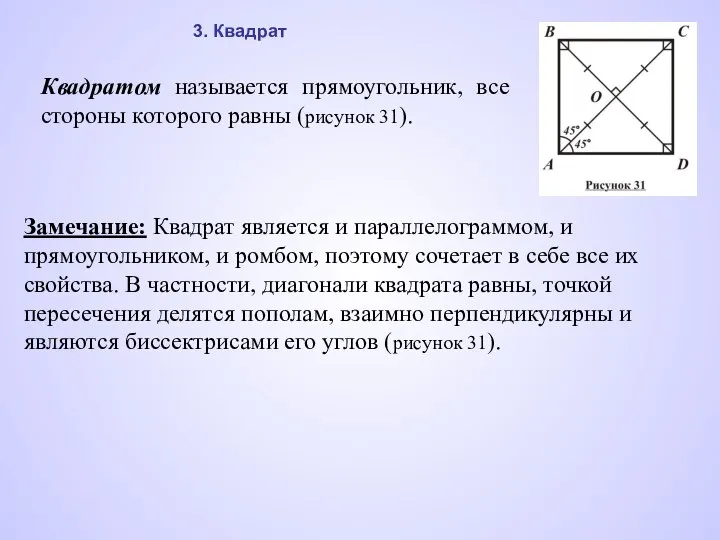 Квадратом называется прямоугольник, все стороны которого равны (рисунок 31). Замечание: Квадрат