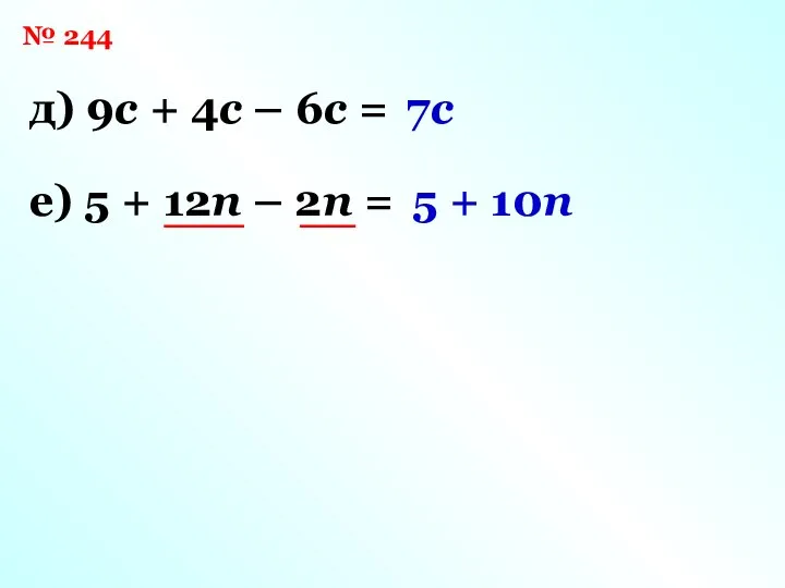 № 244 7c 5 + 10n е) 5 + 12n –