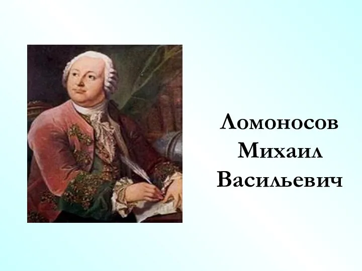 Ломоносов Михаил Васильевич