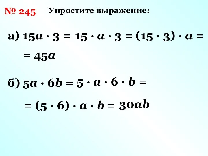 Упростите выражение: а) 15a · 3 = № 245 15 ·