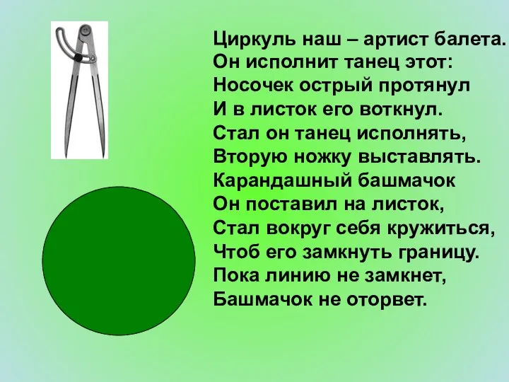 Циркуль наш – артист балета. Он исполнит танец этот: Носочек острый