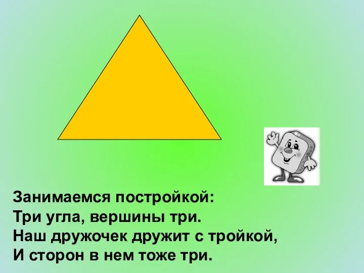 Занимаемся постройкой: Три угла, вершины три. Наш дружочек дружит с тройкой,