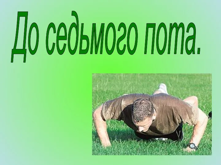 До седьмого пота.