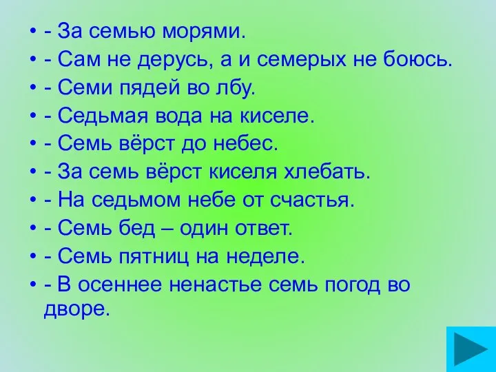 - За семью морями. - Сам не дерусь, а и семерых