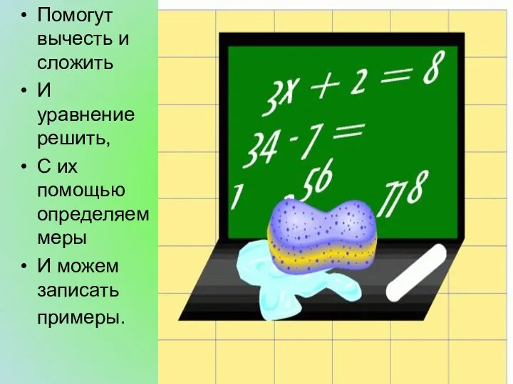 Помогут вычесть и сложить И уравнение решить, С их помощью определяем меры И можем записать примеры.