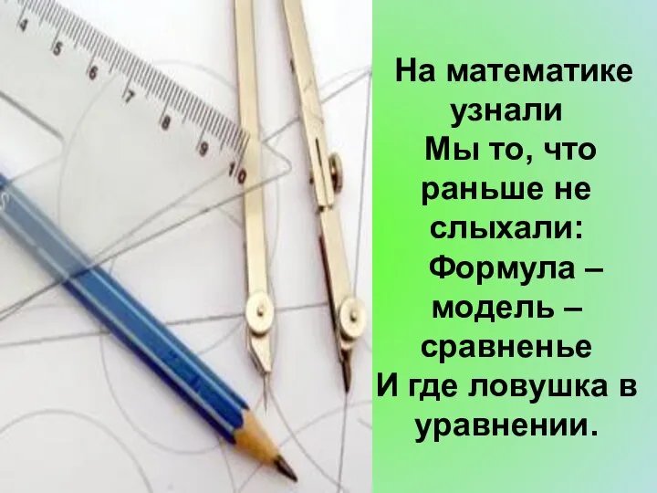 На математике узнали Мы то, что раньше не слыхали: Формула –