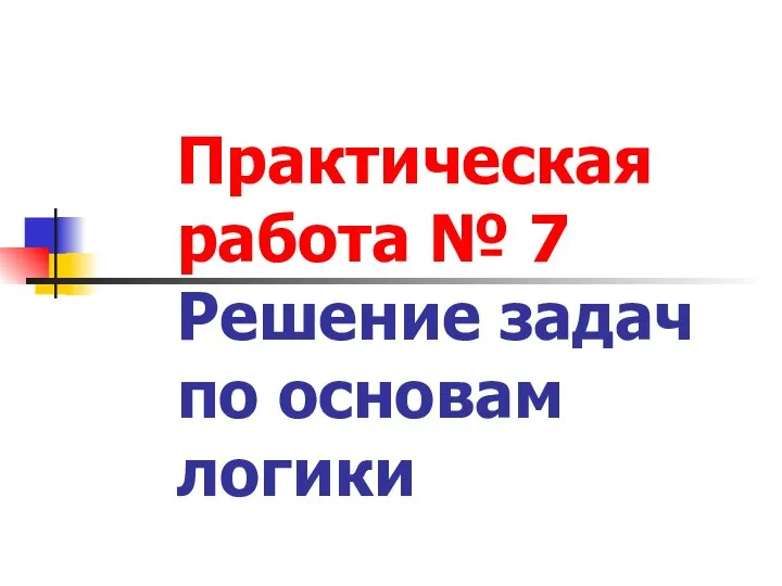 Решение задач по основам логики