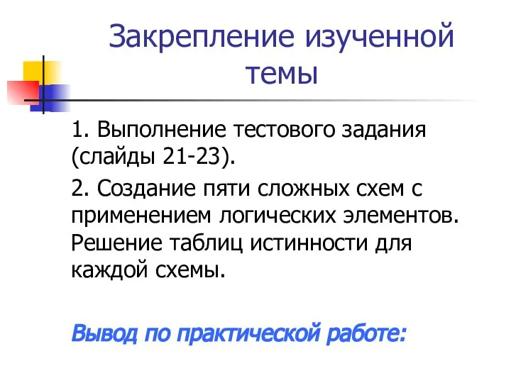 Закрепление изученной темы 1. Выполнение тестового задания (слайды 21-23). 2. Создание