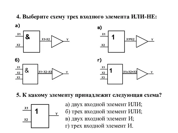 4. Выберите схему трех входного элемента ИЛИ-НЕ: 5. К какому элементу