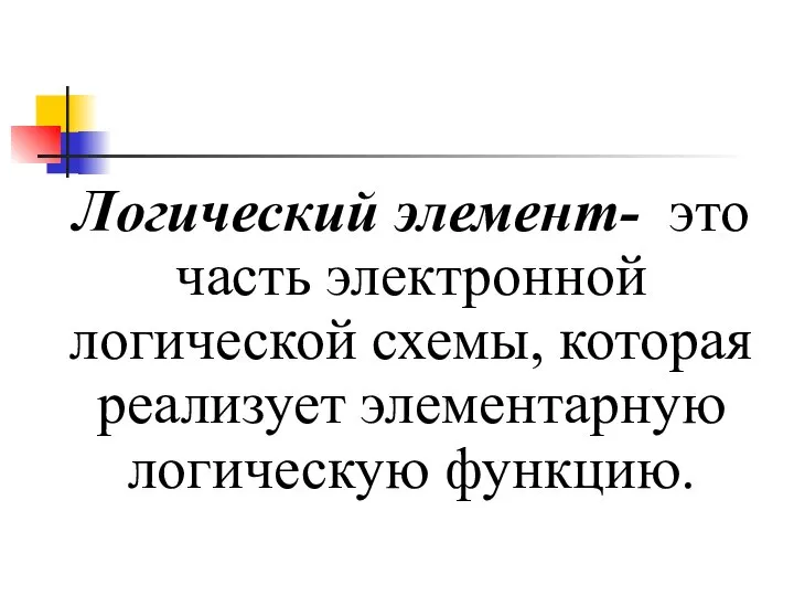 Логический элемент- это часть электронной логической схемы, которая реализует элементарную логическую функцию.