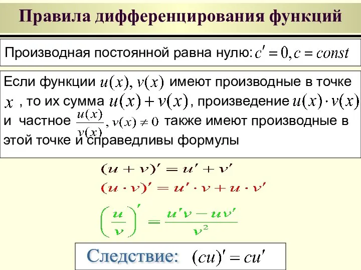 Правила дифференцирования функций Если функции имеют производные в точке , то