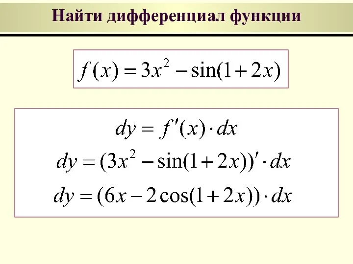 Найти дифференциал функции