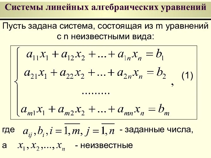 Системы линейных алгебраических уравнений Пусть задана система, состоящая из m уравнений