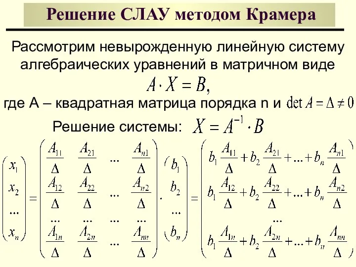 Решение СЛАУ методом Крамера Рассмотрим невырожденную линейную систему алгебраических уравнений в