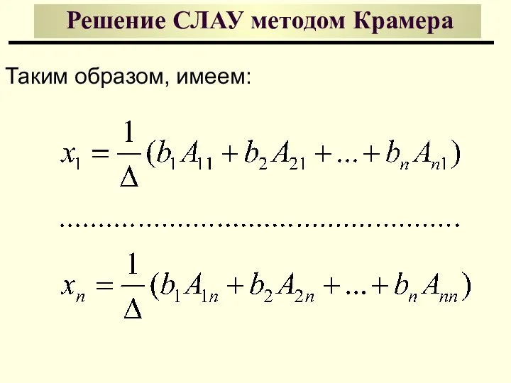 Решение СЛАУ методом Крамера Таким образом, имеем: