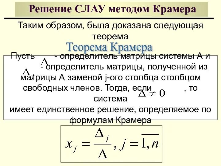 Решение СЛАУ методом Крамера Таким образом, была доказана следующая теорема Теорема