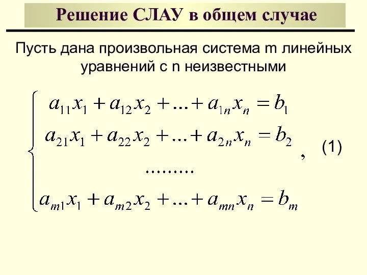 Решение СЛАУ в общем случае Пусть дана произвольная система m линейных уравнений с n неизвестными (1)