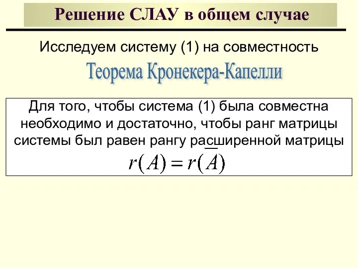 Решение СЛАУ в общем случае Исследуем систему (1) на совместность Для