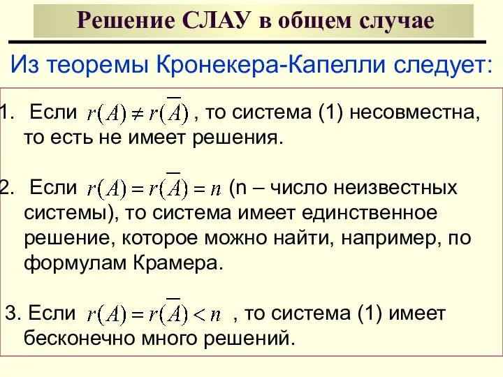 Решение СЛАУ в общем случае Из теоремы Кронекера-Капелли следует: Если ,