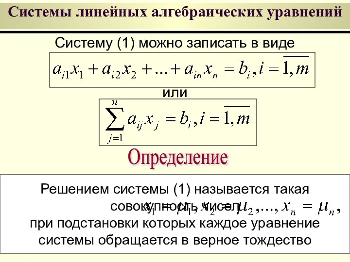 Системы линейных алгебраических уравнений Систему (1) можно записать в виде или