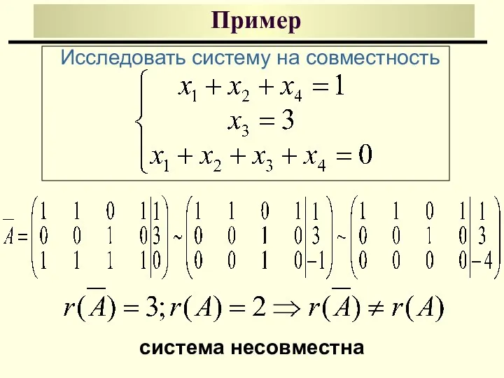 Пример Исследовать систему на совместность система несовместна