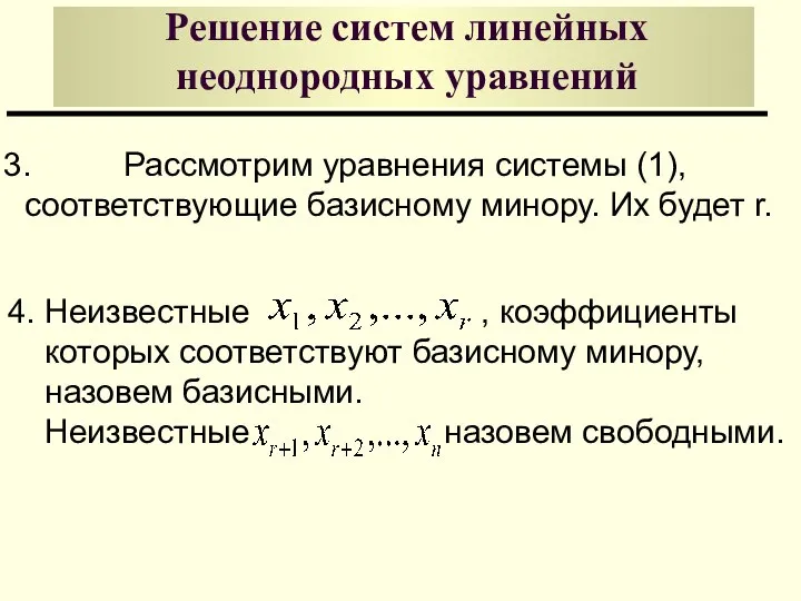 Решение систем линейных неоднородных уравнений 3. Рассмотрим уравнения системы (1), соответствующие