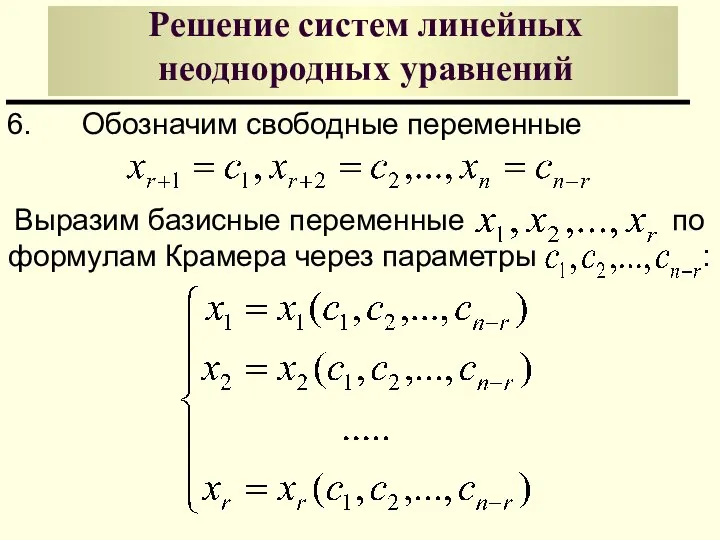Решение систем линейных неоднородных уравнений 6. Обозначим свободные переменные Выразим базисные