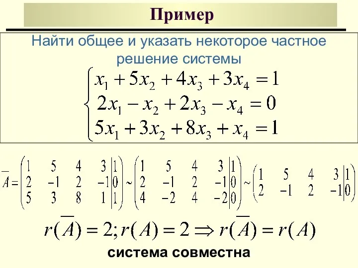 Пример Найти общее и указать некоторое частное решение системы система совместна