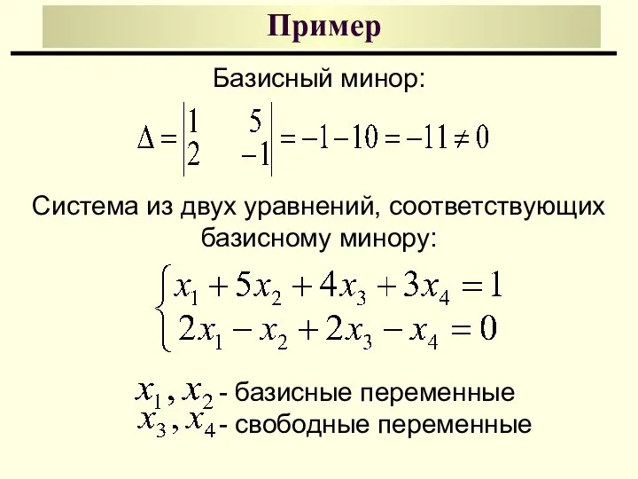 Пример Базисный минор: Система из двух уравнений, соответствующих базисному минору: - базисные переменные - свободные переменные