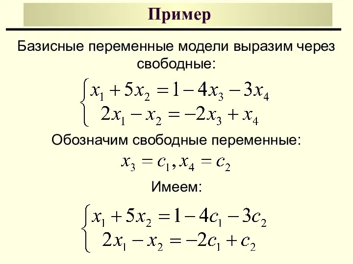 Пример Базисные переменные модели выразим через свободные: Обозначим свободные переменные: Имеем: