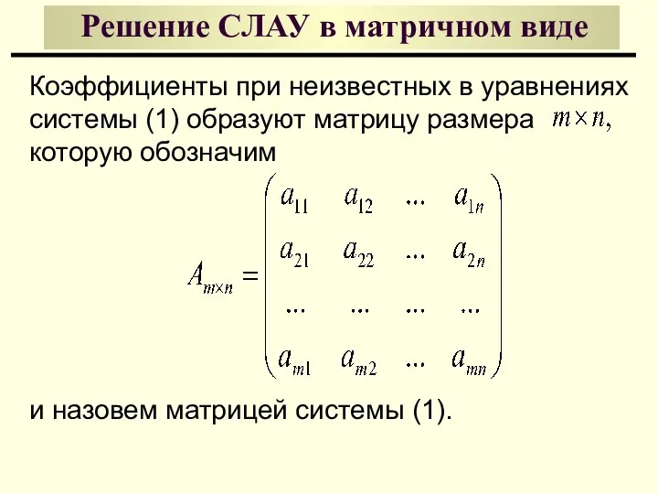 Решение СЛАУ в матричном виде Коэффициенты при неизвестных в уравнениях системы