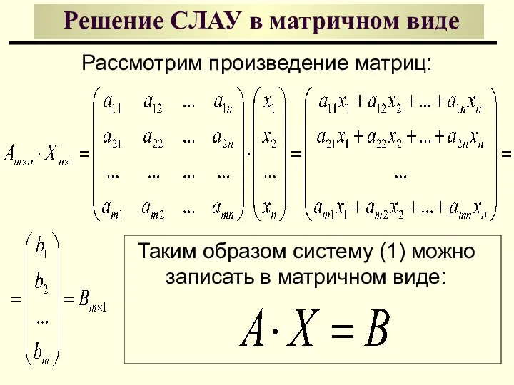 Решение СЛАУ в матричном виде Рассмотрим произведение матриц: Таким образом систему