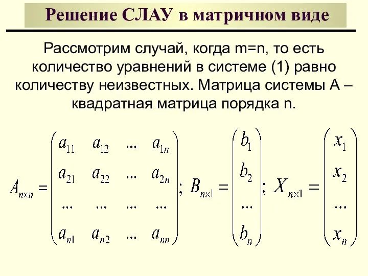 Решение СЛАУ в матричном виде Рассмотрим случай, когда m=n, то есть