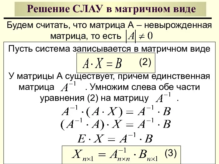 Решение СЛАУ в матричном виде Будем считать, что матрица А –