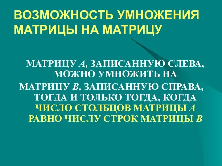 ВОЗМОЖНОСТЬ УМНОЖЕНИЯ МАТРИЦЫ НА МАТРИЦУ МАТРИЦУ A, ЗАПИСАННУЮ СЛЕВА, МОЖНО УМНОЖИТЬ